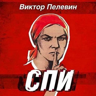 Спи