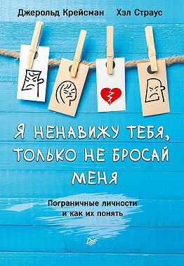 Я ненавижу тебя, только не бросай меня. Пограничные личности и как их понять