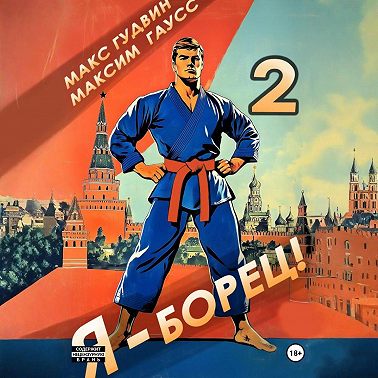 Я – борец 2