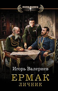 Ермак. Личник