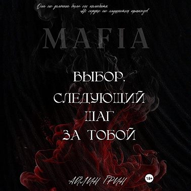 Выбор: Следующий шаг за тобой