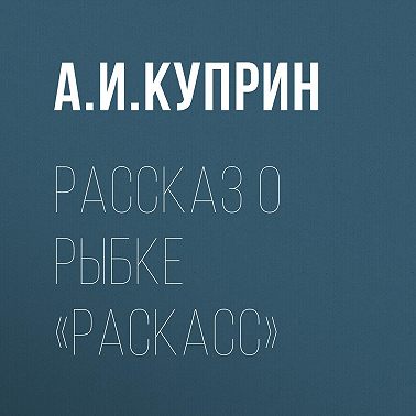 Рассказ о рыбке «раскасс»