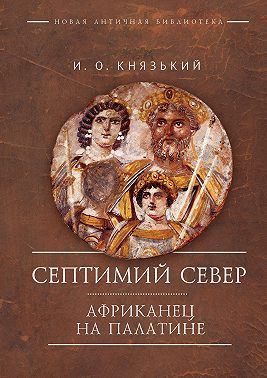Септимий Север. Африканец на Палатине