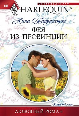 Фея из провинции