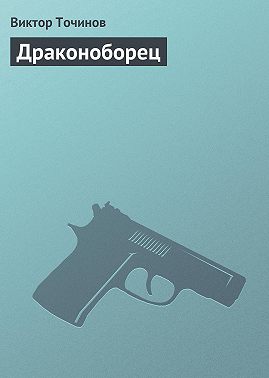 Драконоборец