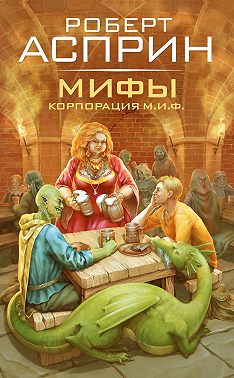 МИФЫ. Корпорация М.И.Ф.