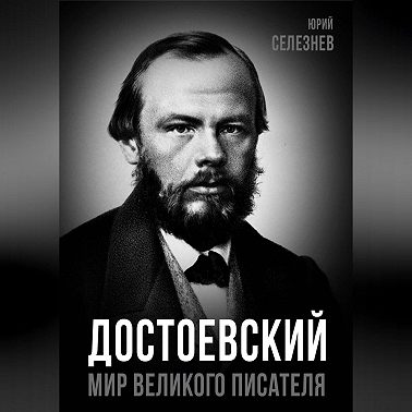 Достоевский. Мир великого писателя