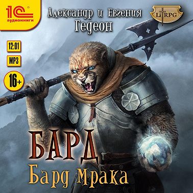 Бард. Бард мрака