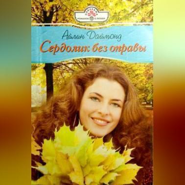 Сердолик без оправы