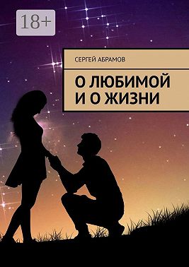 О любимой и о жизни