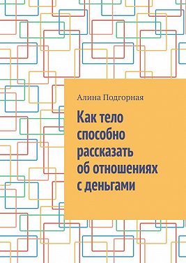 Как тело способно рассказать об отношениях с деньгами