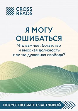 Саммари книги «Я могу ошибаться. Что важнее: богатство и высокая должность или же душевная свобода?»