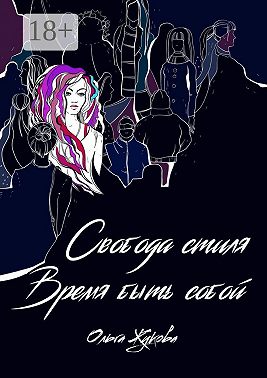 Свобода стиля. Время быть собой. Книга о гармонии внутреннего и внешнего, смелости выражать свою уникальность через внешний образ