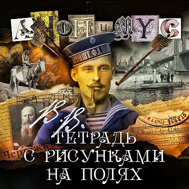 В.В. Тетрадь с рисунками на полях