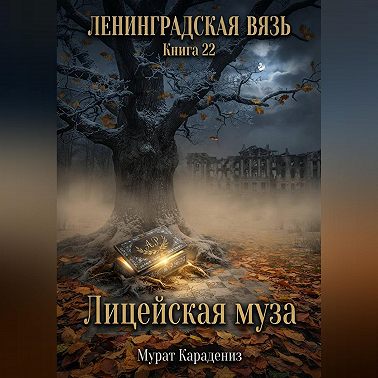 Лицейская муза