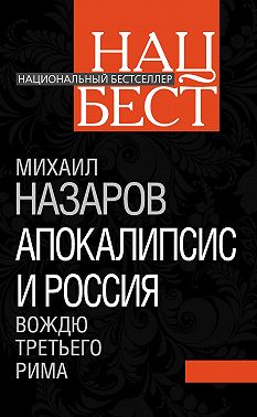 Апокалипсис и Россия. Вождю Третьего Рима