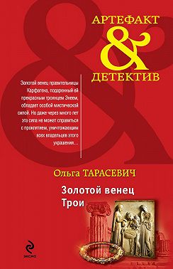 Золотой венец Трои