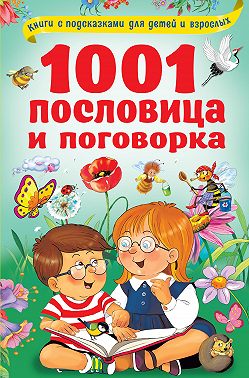 1001 пословица и поговорка