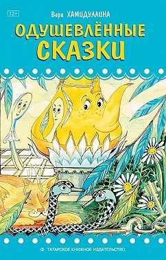 Одушевлённые сказки