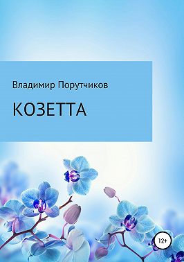 Козетта