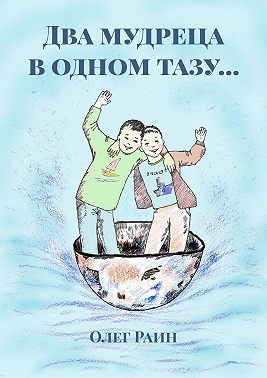 Два мудреца в одном тазу…