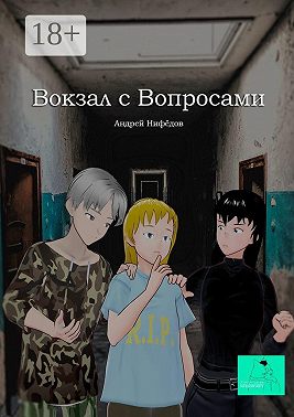 Вокзал с вопросами