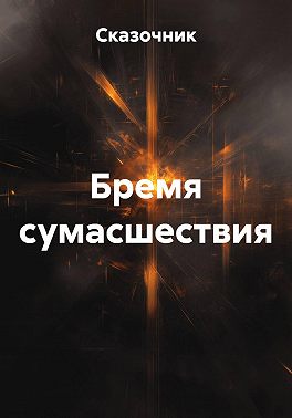 Бремя сумасшествия