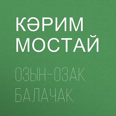 Озын–озак балачак
