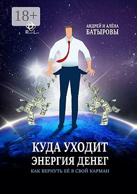 Куда уходит энергия денег. Как вернуть её в свой карман