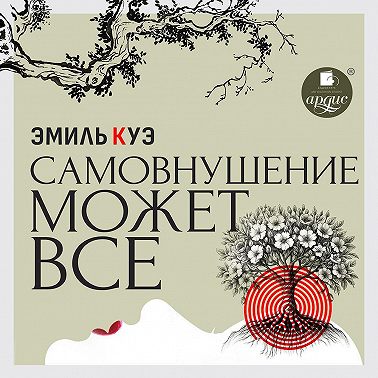 Самовнушение может всё