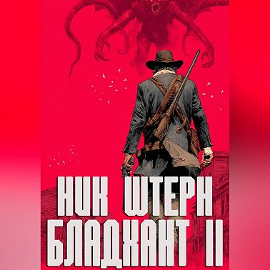 Бладхант II