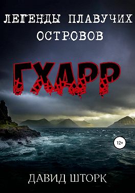 Легенды Плавучих островов. Гхарр