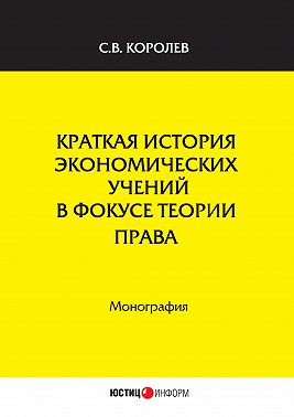 Краткая история экономических учений в фокусе теории права