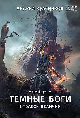 Темные боги. Отблеск величия