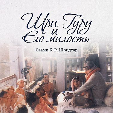 Шри Гуру и Его Милость