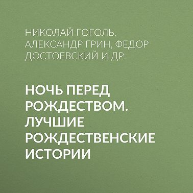 Ночь перед Рождеством. Лучшие рождественские истории
