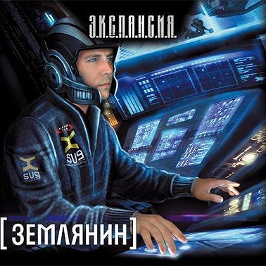 Землянин
