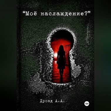 Моё наслаждение?