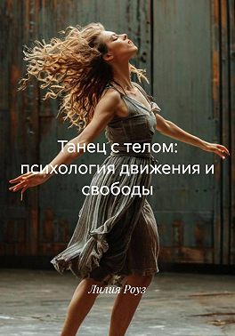 Танец с телом: психология движения и свободы