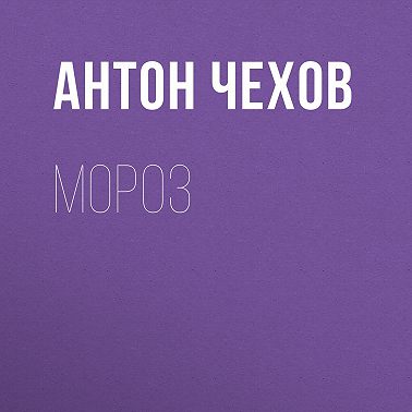 Мороз