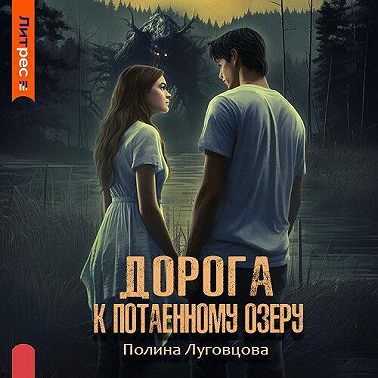 Дорога к Потаенному озеру