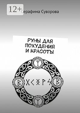 Руны для похудения и красоты