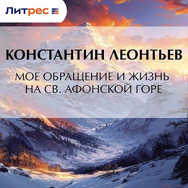 Мое обращение и жизнь на св. Афонской горе