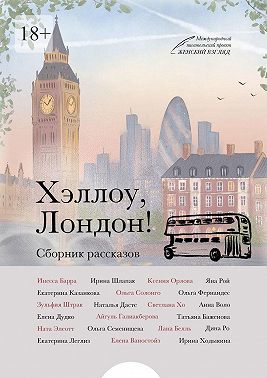 Хэллоу, Лондон!