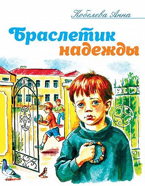 Браслетик надежды