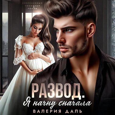 Развод. Я начну сначала