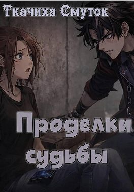Проделки судьбы