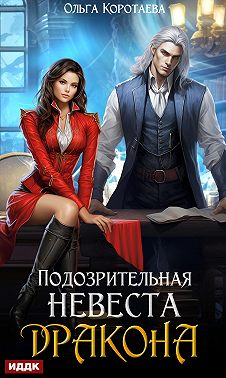 Подозрительная невеста дракона