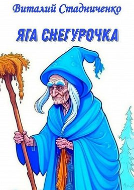 Яга Снегурочка