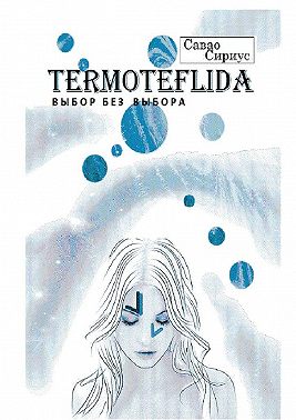 TERMOTEFLIDA. Выбор без выбора